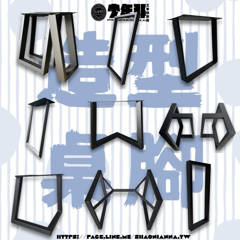 現代工業風傢俱.