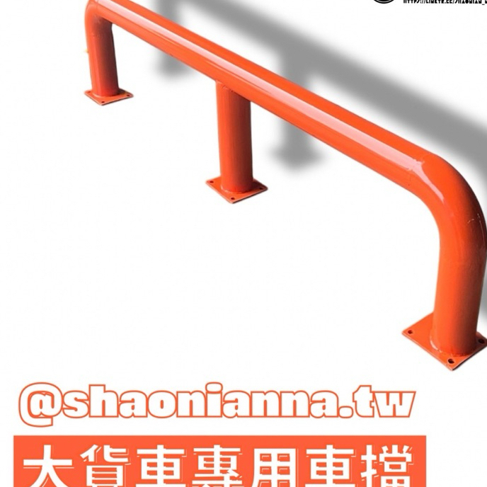 大座 200*50 公分 小座100*50公分

管直徑11公分 特粗強化款 不易變型 貨車專用 