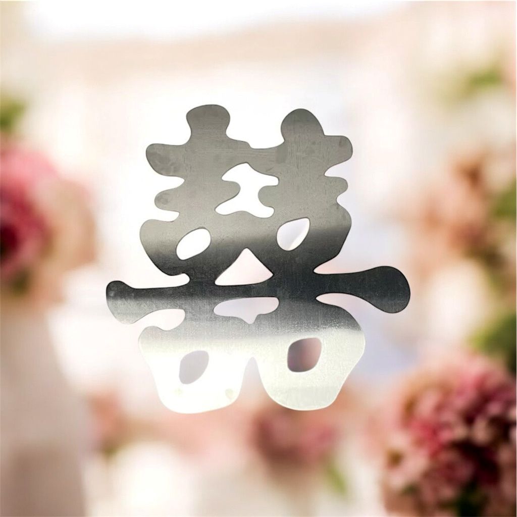 喜事必備，大器呈現。

本商品為 60 公分大型不鏽鋼囍字，整體比例放大設計，掛上牆面立即成為視覺焦點，適合婚禮佈置、新居入厝、大門牆面或宴客空間使用。

採用 不鏽鋼材質製作，非貼紙、非壓克力，金屬質感厚實耐用，背面已焊接掛勾，收到即可直接懸掛，安裝簡單。