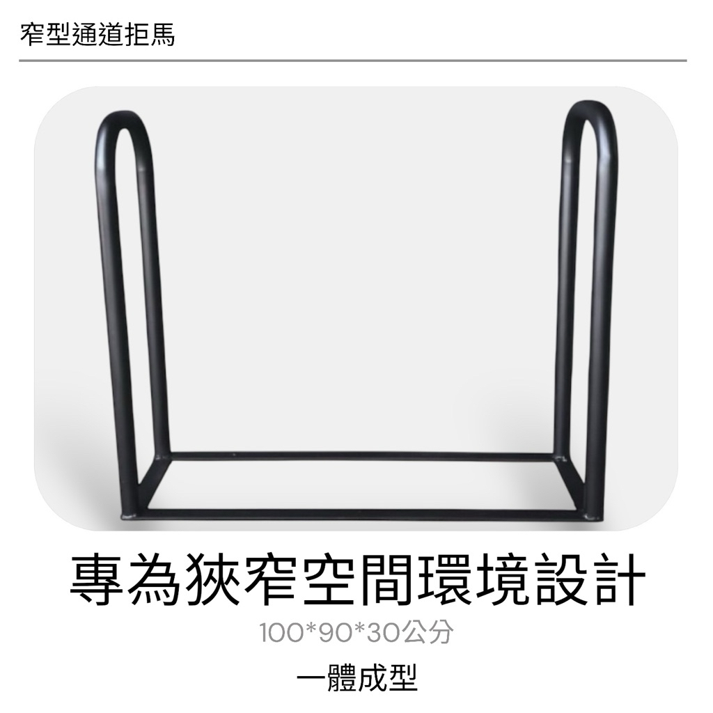 本款通道架深度僅 30 公分，專為狹窄空間與走道環境設計，不佔動線、不影響通行，能有效利用牆邊、走廊或通道空間。

整體尺寸為 面寬 100 公分 × 高度 90 公分 × 深度 30 公分