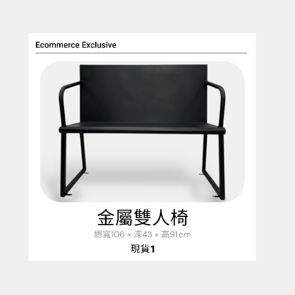尺寸：總寬106 × 深43 × 高91 cm，雙人舒適座位

材質：高品質金屬框架，表面防鏽處理，耐用穩固

設計風格：簡約現代，百搭各種室內外空間

舒適實用：適合客廳、陽台、庭院、公園或商業休閒區

易清潔保養：金屬表面光滑，可用濕布擦拭

使用建議：

避免長時間暴露在強烈雨水下，可延長使用壽命

可搭配坐墊或靠枕提升舒適度


