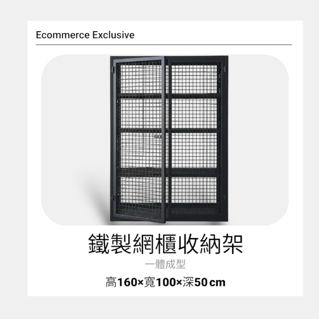 尺寸：高160×寬100×深50 cm，多層設計提供大容量收納

材質：優質鐵材，表面防鏽處理，耐用穩固

通風網格：網格層板設計，有效防潮、防塵，適合擺放各類物品

多用途：可收納衣物、鞋子、書籍、廚房用品或辦公文具

簡約工業風：黑色金屬線條設計，百搭各種空間風格

適用場景：

客廳或臥室：書籍、裝飾品、衣物收納

廚房：食材、餐具、調味料整理

辦公室或工作室：文件、工具或物料整齊歸置

商用倉儲：物料、用品存放

關於物流 物流配送有他們的規則  

包裹配送流程有他們自己的流程 

通常都會抓2-3天到貨(不含假日)



若有急單也請下單之前告知!

下單後才告知一律就按照訂單順序出貨唷!

麻煩大家配合 謝謝.