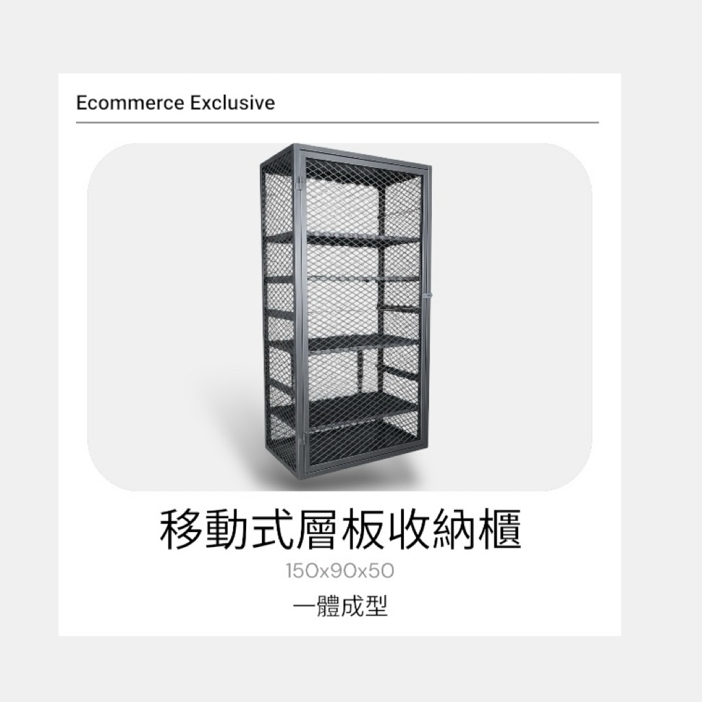層板高度可依實際需求自由調整，無論是器材、工具或各式用品，都能靈活擺放，讓收納更有效率、更整齊。
適合居家收納、工作室、辦公室、倉儲或商用器材擺放，是一款實用又耐看的多功能收納層架。
尺寸：高 150 × 寬 90 × 深 50（公分）
層板數量：4 片
✅ 附鎖頭設計｜可上鎖更安心
✅ 活動式層板｜高度自由調整
✅ 150cm大容量｜器材、工具好收納
✅ 四層層板設計｜分類整齊不雜亂
✅ 消光霧黑質感｜耐看百搭不顯髒