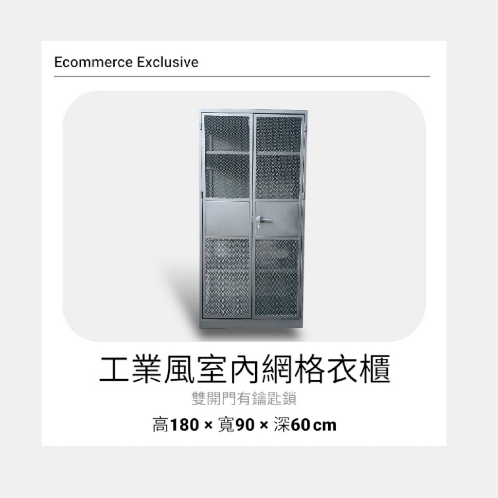 尺寸：高180 × 寬90 × 深60 cm，大容量收納空間

材質：高品質金屬網格，防鏽耐用

免組裝設計：一體成型，免螺絲、免工具，立即使用

工業風造型：黑色金屬網格，簡約俐落，百搭室內風格

多功能收納：可放衣物、鞋子、包包及生活雜