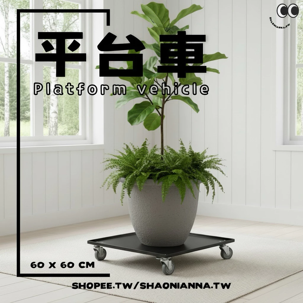 鐵製車體結構：堅固穩定，長時間使用不易變形
耐磨腳輪：推行順暢，轉向靈活、省力操作
本款鐵製平台推車採用全鐵製結構，搭配消光黑塗裝，外觀簡約專業，耐磨耐用不易刮花。兼顧承載力與操作靈活度。