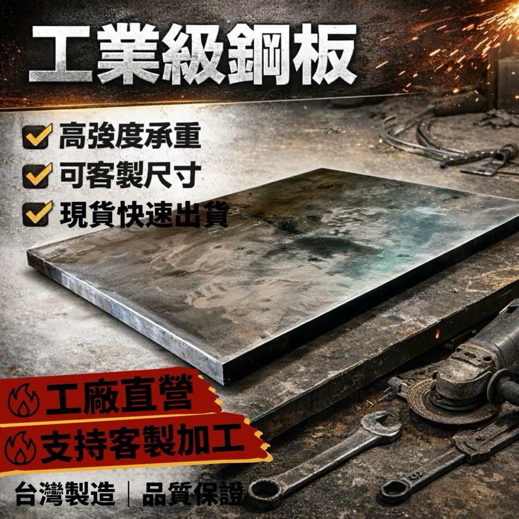  黑鐵板 10mm厚 重型鋼板 底座承重板 工業用鐵板 機械底板 加重底板