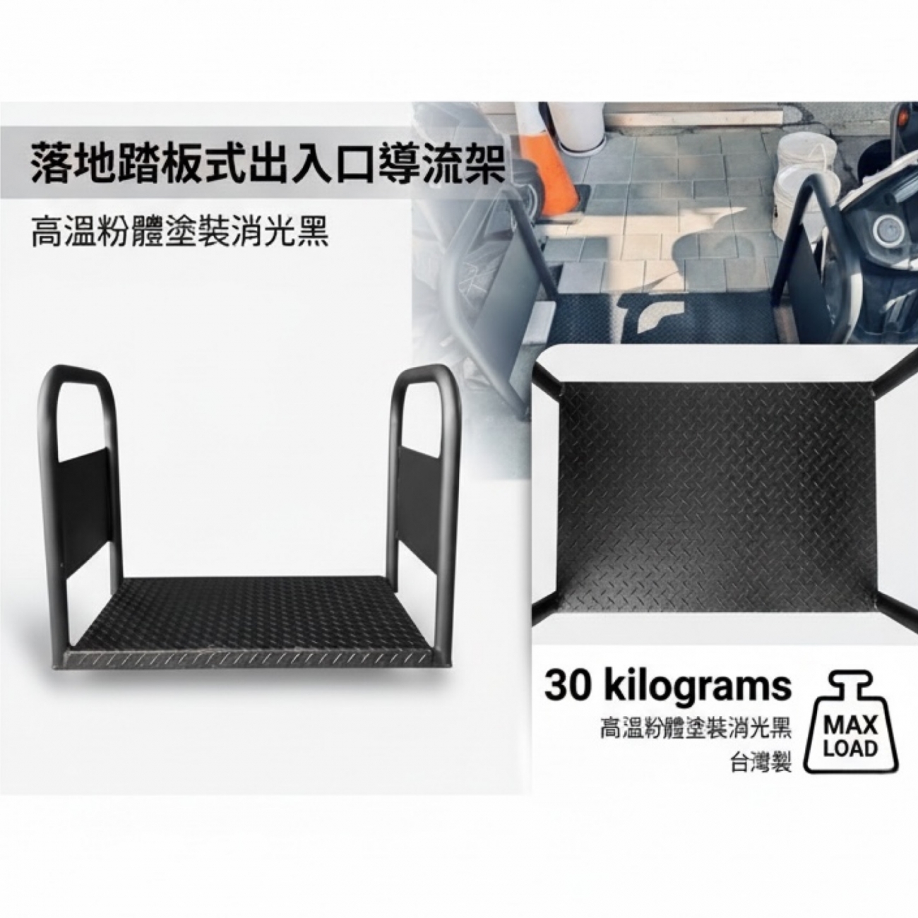 產品尺寸：
面寬：110 公分
深度：60 公分
總高：70 公分
踏板高度：中間墊高 5 公分，防滑設計
產品特色：
穩重耐用：整體重量較重，喜歡重型穩固感的買家首選
防滑踏板：中間踏板墊高 5 公分，防滑設計，摩托車不會再誤停進去
一體成型：無需組裝，快速使用