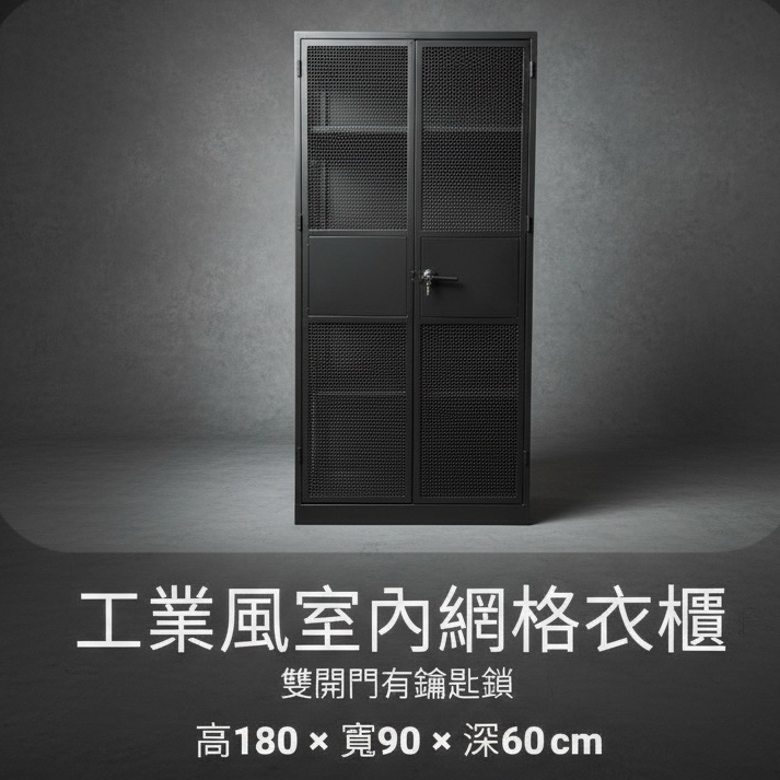 尺寸：高180 × 寬90 × 深60 cm，大容量收納空間
材質：高品質金屬網格，防鏽耐用
免組裝設計：一體成型，免螺絲、免工具，立即使用
工業風造型：黑色金屬網格，簡約俐落，百搭室內風格
多功能收納：可放衣物、鞋子、包包及生活雜物