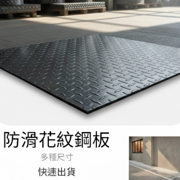 免施工 / 直接放 / 立即使用

厚度：3mm

材質：錏金屬

表面：花紋防滑

四角倒角處理，鋪設更安全

尺寸選項：30×40、50×50、60×60、其他（可客製）

▍適用場景

鋪設水溝、排水溝

工業場地、倉庫地面

重型設備或頻繁踩踏區

▍產品特點

耐重設計，承受高壓力

表面花紋防滑，施工安全

四角倒角，防止碰撞受傷

多尺寸快速選擇，依需求挑選