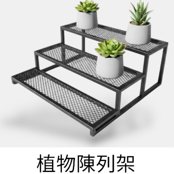 尺寸：面寬 65 × 深度 75 × 高度 50 cm
結構：三層階梯式設計
用途：多肉植物、盆栽、植栽展示