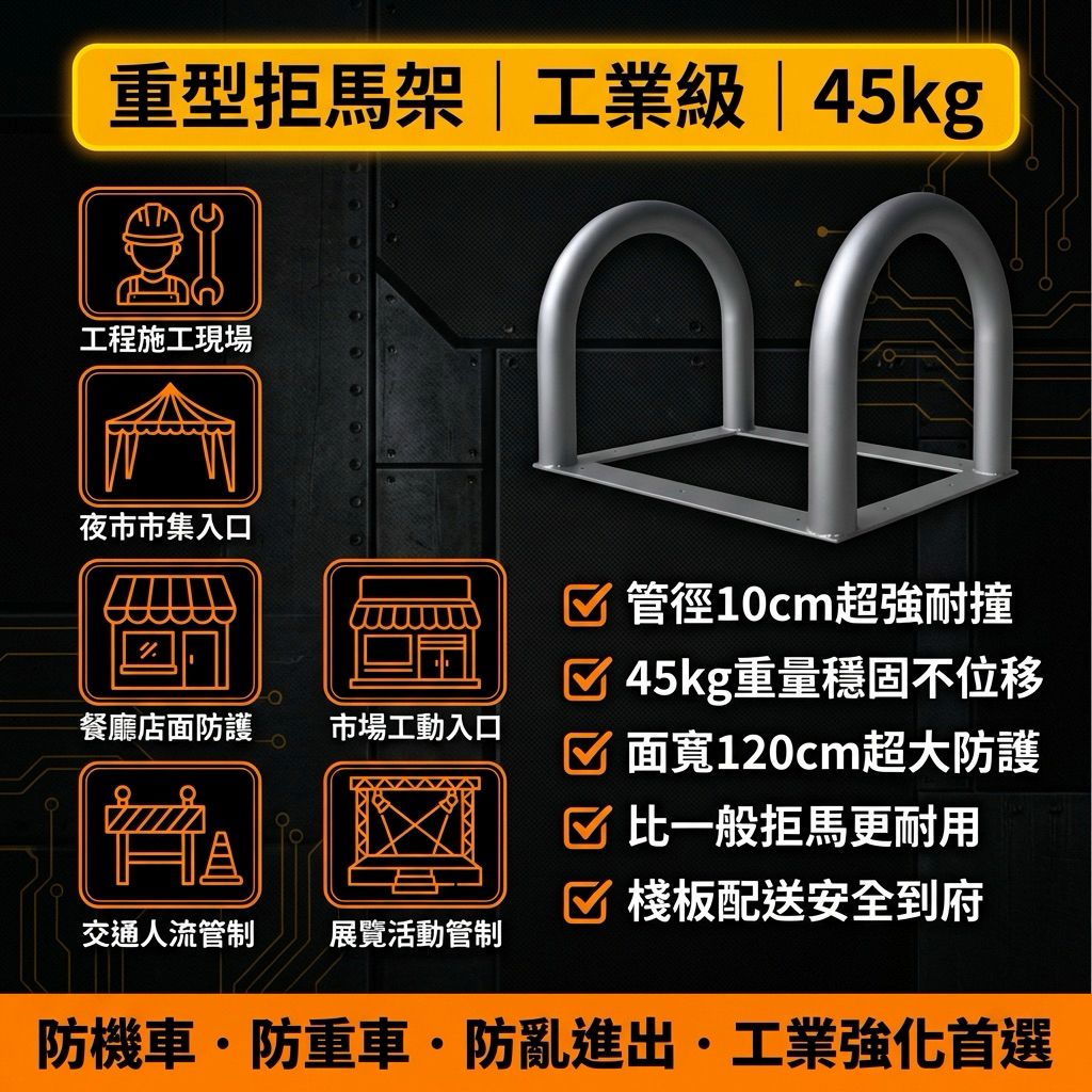 強化型設計：比一般拒馬更耐撞、更穩固
管徑直徑：10 公分（強度比常見款更高）
超大尺寸：
• 面寬 120 公分
• 高度 90 公分
• 深度 85公分
超級重量級：本體非常重，為提升穩定性與耐用度
需棧板配送：因重量大必須放置棧板配送（安全運送）