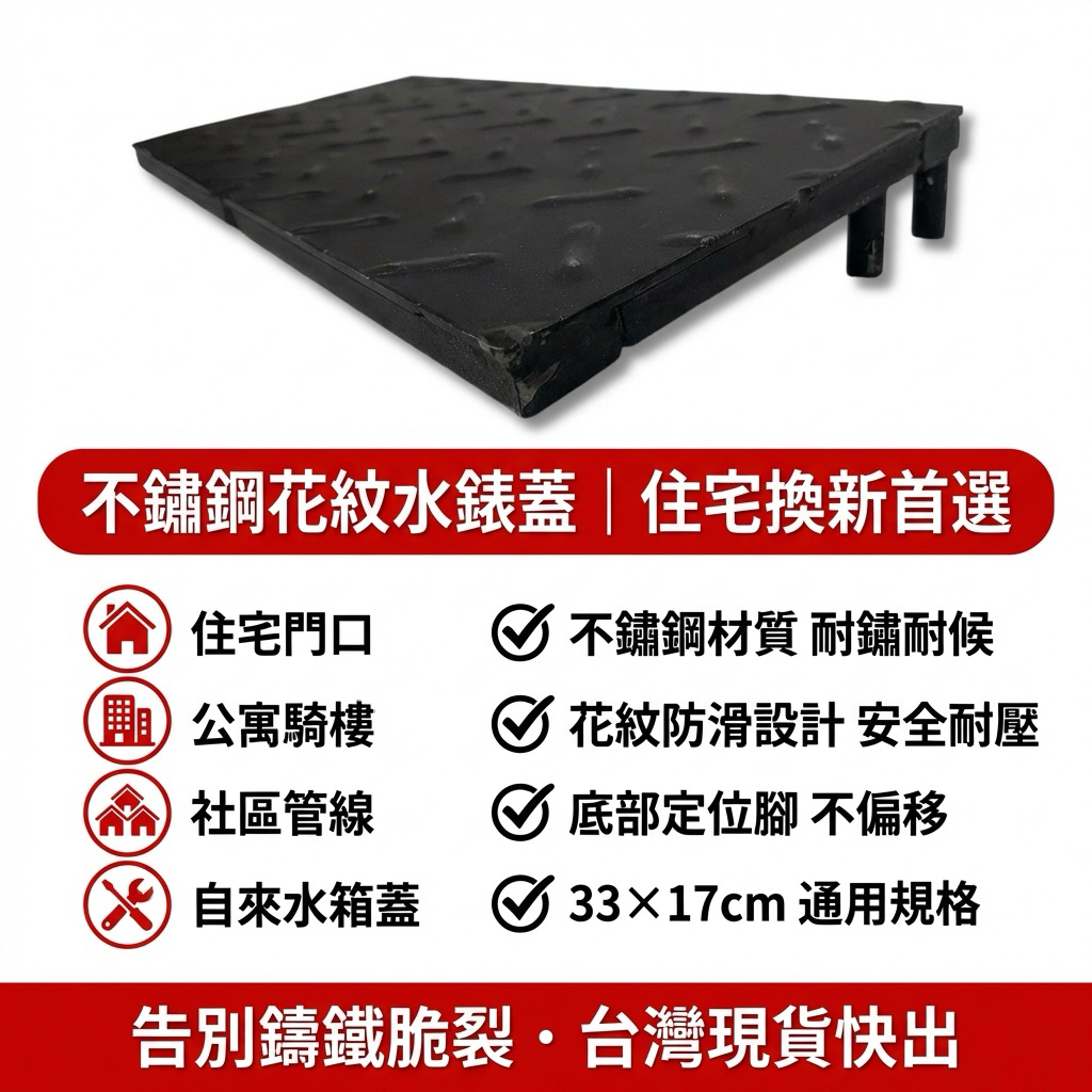 本產品採用不鏽鋼製作
✔ 不鏽鋼材質，不易生鏽
✔ 韌性高，不像鑄鐵容易爆裂
✔ 耐用度高，使用年限長
✔ 適合戶外環境長期使用
尺寸：33 × 17 公分
適用於：
住宅、公寓、騎樓、社區水錶箱蓋更換。