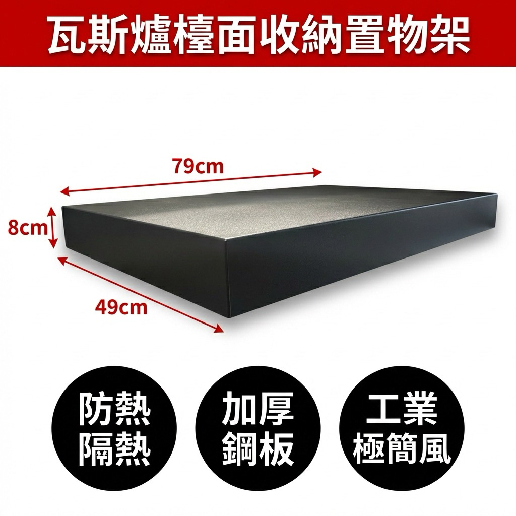 79*49高度8公分
金屬材質，結構穩固
專業烤漆工藝，消光霧黑質感
背面邊緣小孔為烤漆製程需求，非使用功能
多功能收納設計，提升檯面整潔度
支援客製化製作