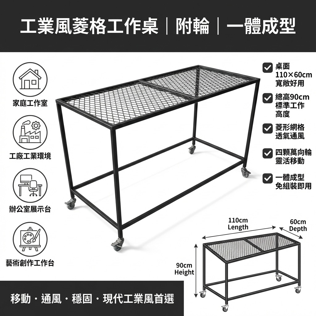 一體成型設計，免組裝即可使用，結構穩固耐用。桌面尺寸110x60公分，總高90公分，網格桌面方便放置工具或物品並保持通風。底部配輪子設計，可輕鬆移動至任何位置，提升工作與收納效率。多功能設計，適用於家庭、工作室、辦公室或工業環境，兼具實用性與現代工業風格。