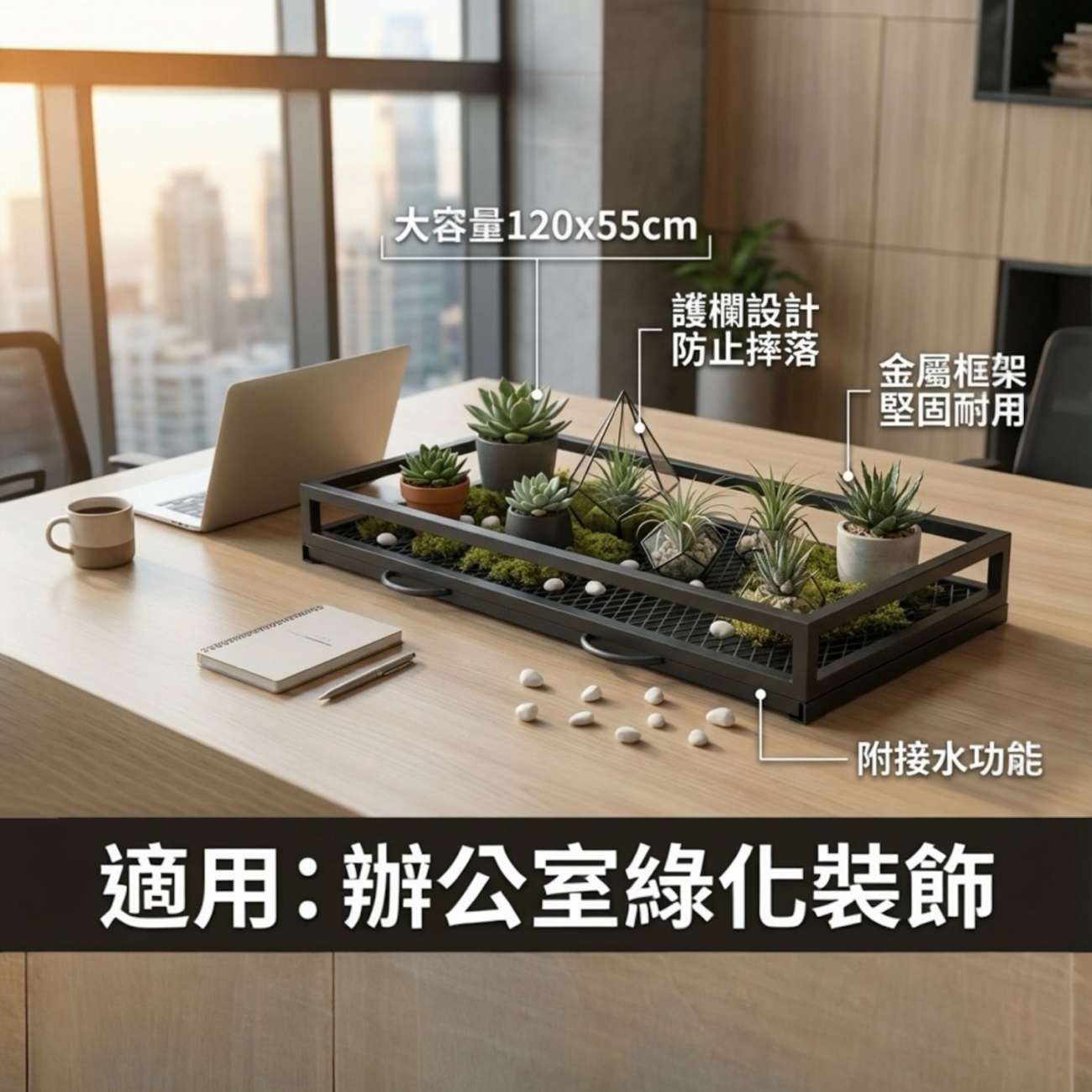 全金屬材質製作，結構穩固耐用，搭配大容量設計，可一次放置多盆盆栽，無論是多肉植物、觀葉植物或香草植栽，都能輕鬆收納，讓桌面瞬間變得乾淨有質感。
