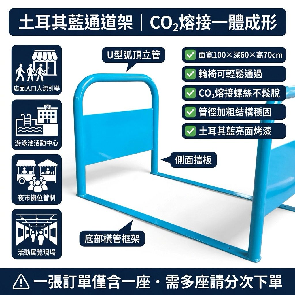 土耳其藍
一體成形的好處 久了螺絲不會鬆脫 
面總寬100深度60高度70公分 輪椅過的去
主要用來阻擋或引導人、車通行，具有防禦、分隔和指示作用。 它常見於活動現場、道路施工、公共場所等，用於維護秩序、確保安全和管理人群。