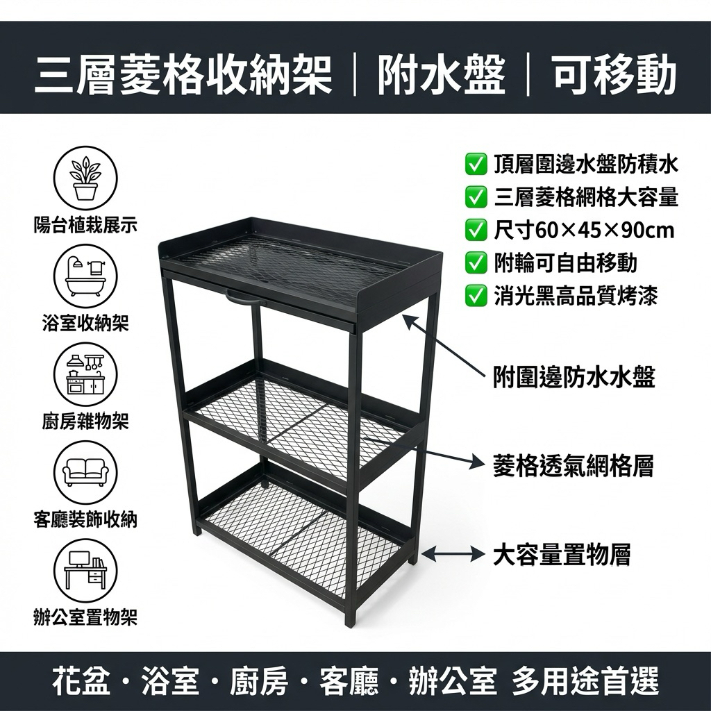 耐用材質：高品質金屬網格，堅固耐用，防滑防變形
大容量設計：三層收納空間，尺寸 60x45x90cm（含輪），輕鬆整理各類物品
可移動堆車：附輪設計，可自由移動，方便調整位置
多用途收納：可放花盆、雜物、廚房用品、浴室用品等
附加水盤：適合花盆使用，防止積水，保持整潔
消光黑工業風：時尚低調，與各種家居風格完美搭配