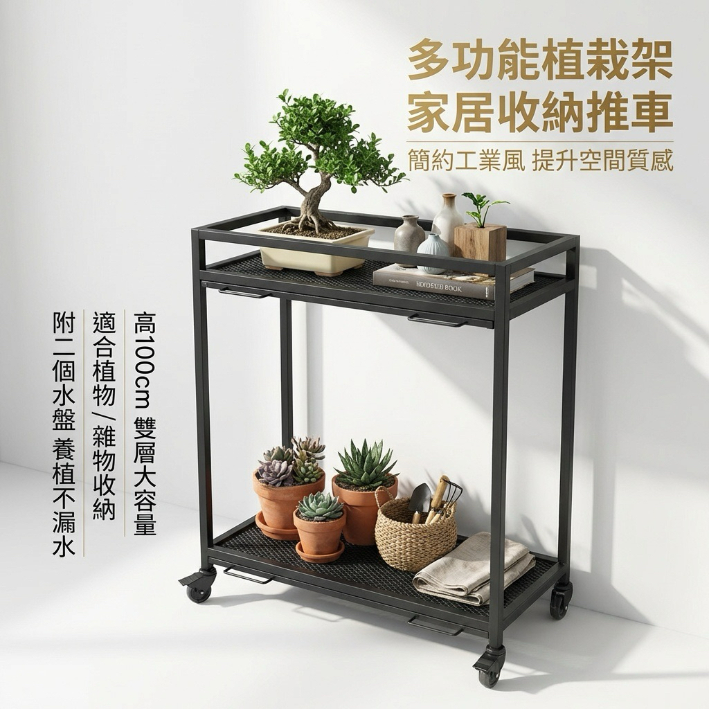 總高度達100公分，提供足夠空間來擺放植物或日常雜物，讓你的居家空間更具層次感。

尺寸規格： 70*40公分的雙層設計，充分利用空間，適合擺放各類物品或盆栽，讓你的空間變得更加整齊有序。

實用接水盤： 配備兩個水盤，有效避免水漏或弄濕桌面，讓養植植物不再成為麻煩。

堅固材質： 采用粉體烤漆消光霧黑表面處理，既耐用又能防止生鏽，還帶來現代簡約的美感。

靈活輪子設計： 配有四顆帶剎車的輪子，使移動更加便捷，並可鎖定位置，保持穩定性，無論是放在室內還是陽台都能輕鬆移動。