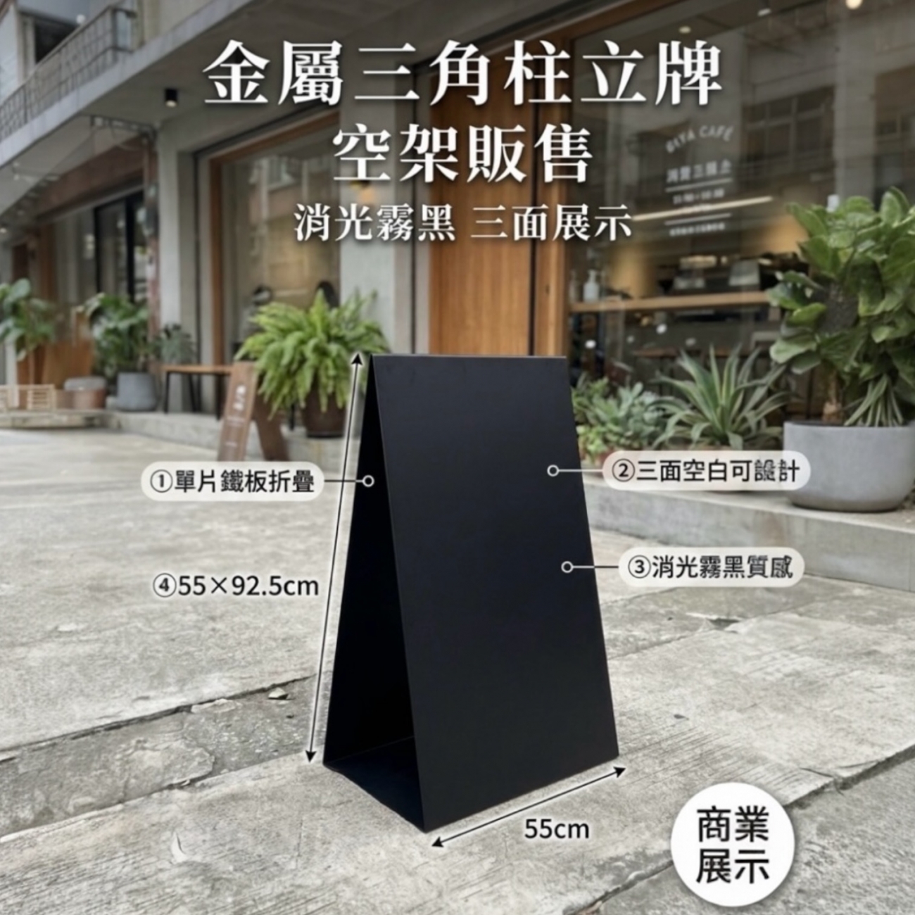 金屬展示三角牌專為商業展示而設計，擁有精緻的消光霧黑表面，提供耐用且專業的視覺效果。其尺寸為 面寬55公分 和 高度92.5公分，特大版面讓您的廣告和信息更加突出，無論是店內展示還是戶外促銷，都能輕鬆吸引顧客目光。