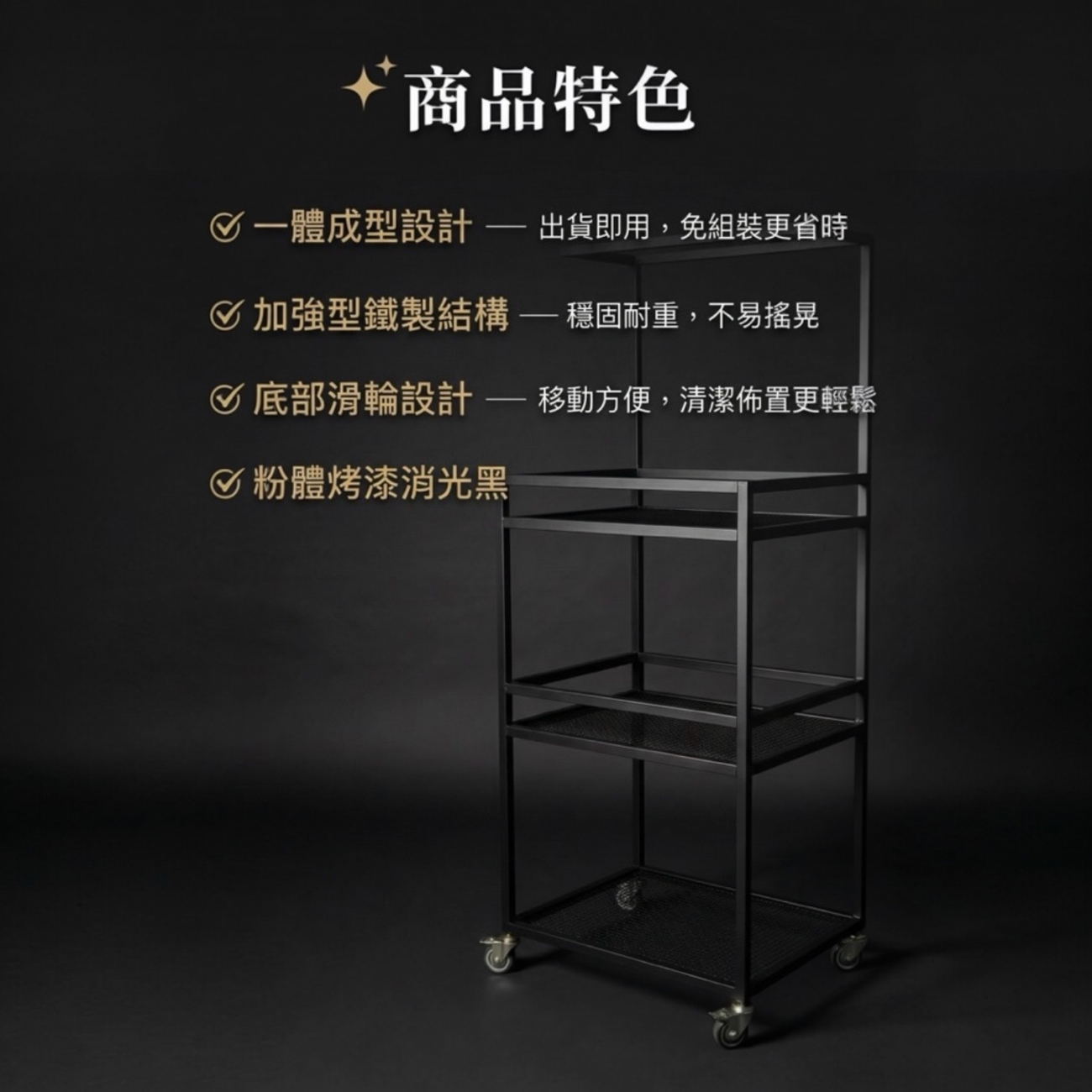 ✨ 商品特色
✔ 一體成型設計 — 出貨即用，免組裝更省時
✔ 加強型鐵製結構 — 穩固耐重，不易搖晃
✔ 底部滑輪設計 — 移動方便，清潔佈置更輕鬆
✔ 粉體烤漆消光黑 — 抗鏽耐用，質感細膩不反光
✔ 工業風造型 — 簡約俐落，百搭各種空間風格