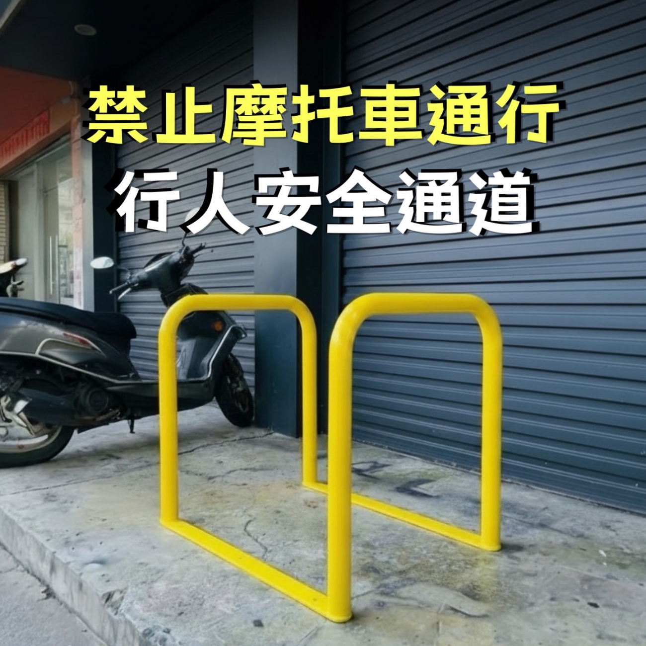 通道架、行人穿越架、引導人流、分隔和指示作用、導人潮朝特定方向移動、行人穿越架