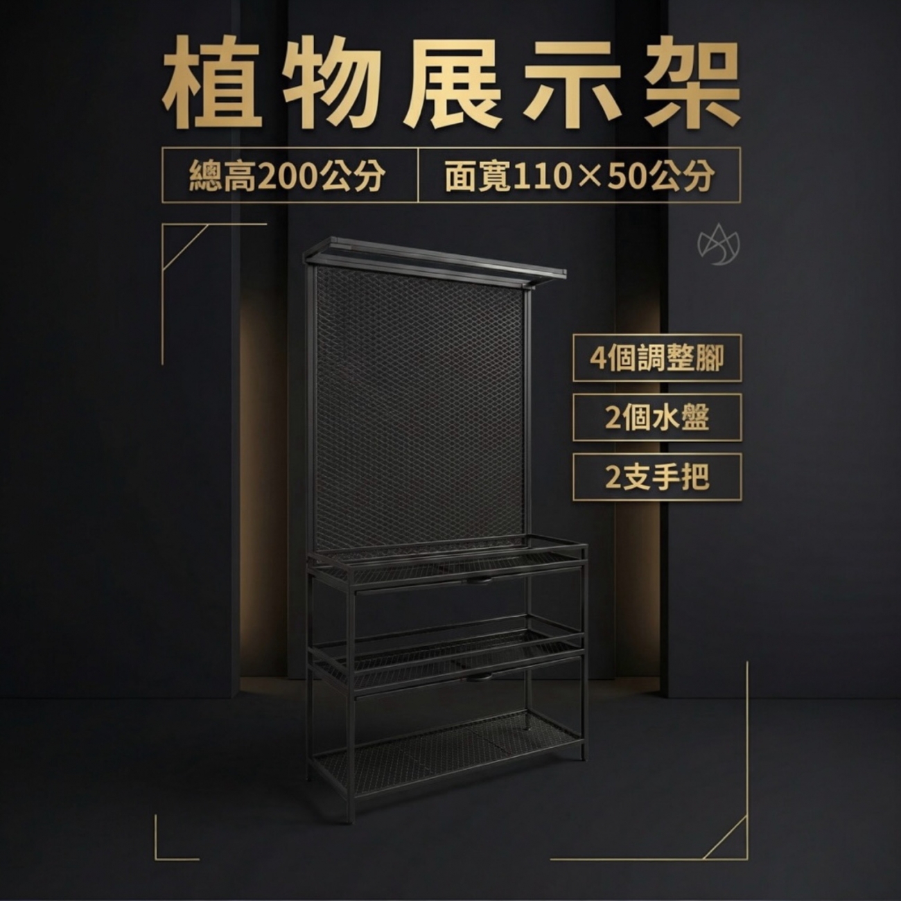 總高200公分 面寬110*50公分 
底下調整腳四個 
水盤2個 手把2支 