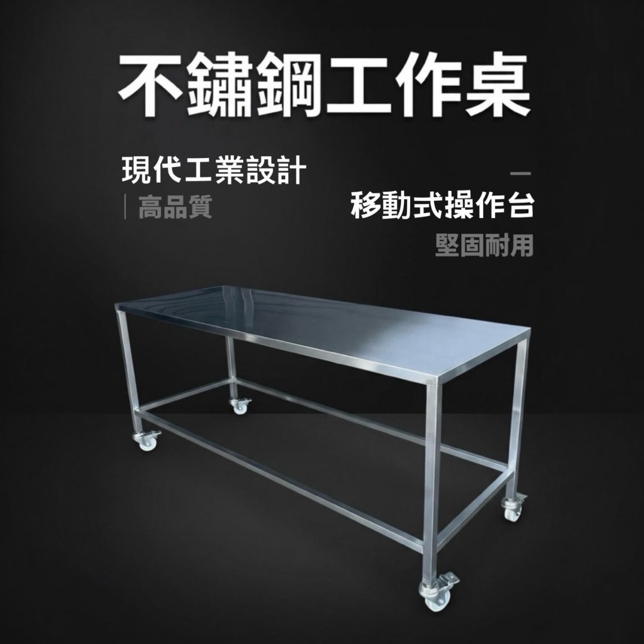 尺寸設計： 長180cm × 寬50cm × 高90cm，桌面寬敞，可輕鬆擺放各類設備或物品
耐用抗腐蝕： 高品質不銹鋼材質，防鏽、防腐蝕，長期使用依然堅固耐用
易清潔衛生： 光滑桌面，防污防菌，維護簡單，適合食品加工、實驗室或餐飲環境