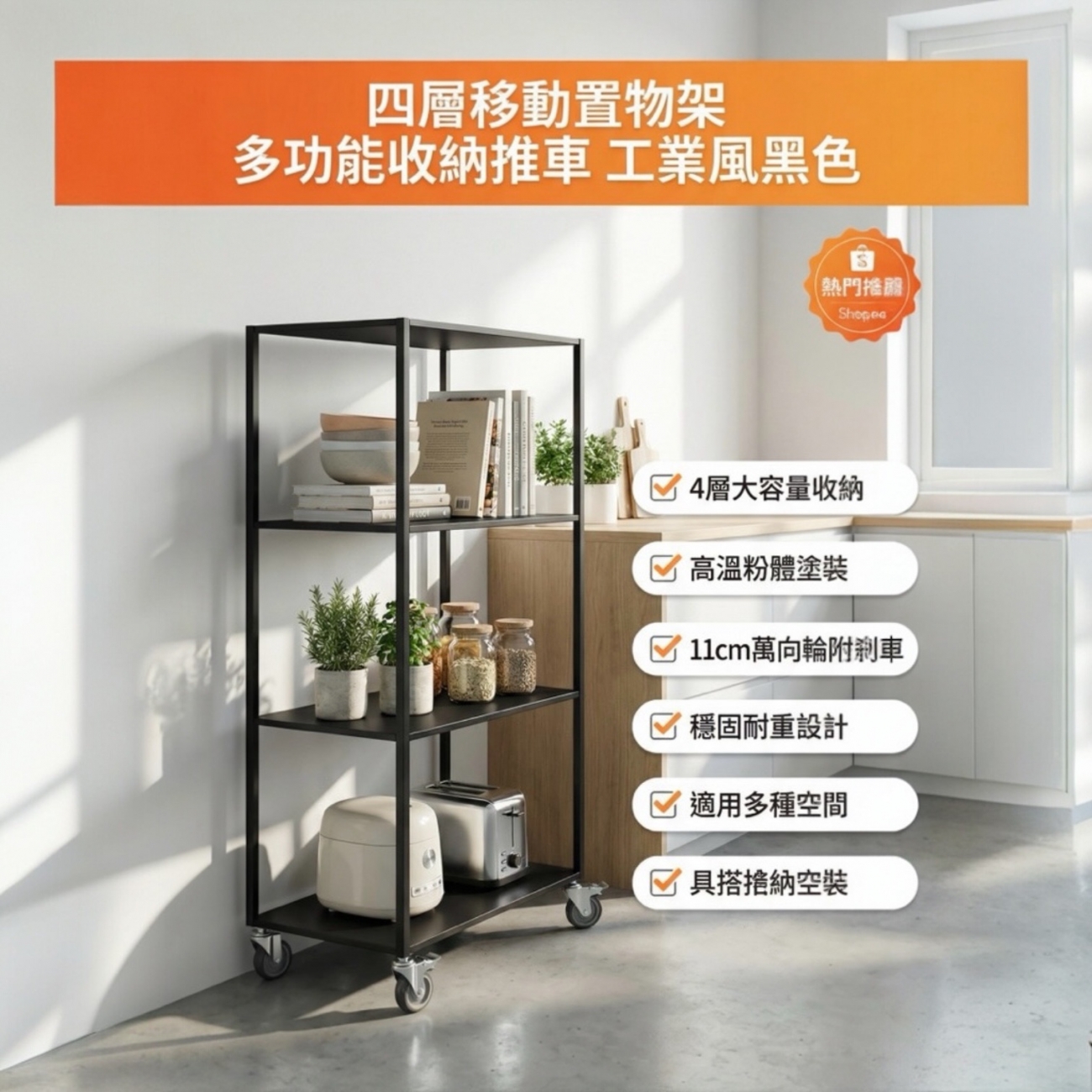 四層層板設計： 下層間隔 40cm、30cm、30cm，方便收納不同高度物品