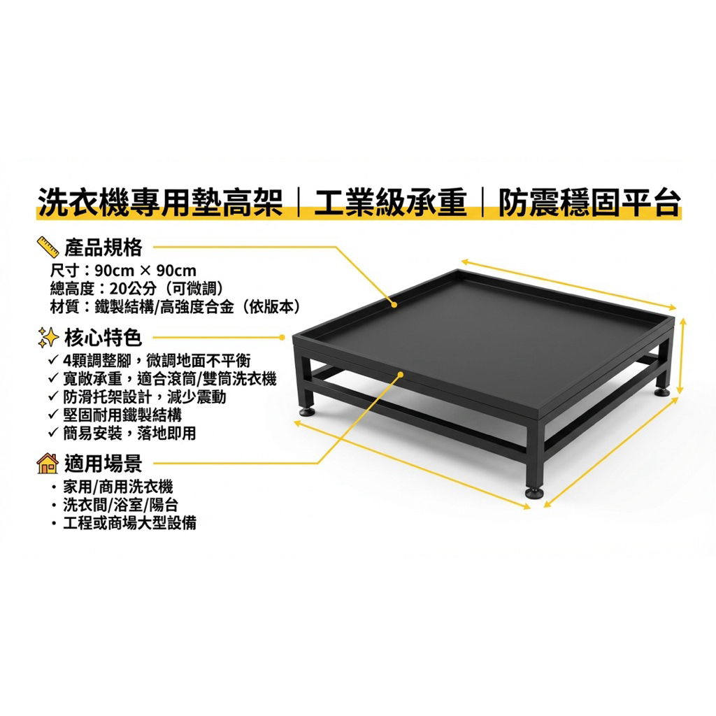 90*90公分總高度20公分 底下調整腳4個 可微調高低 
高溫粉體塗裝 消光黑 也有白色 