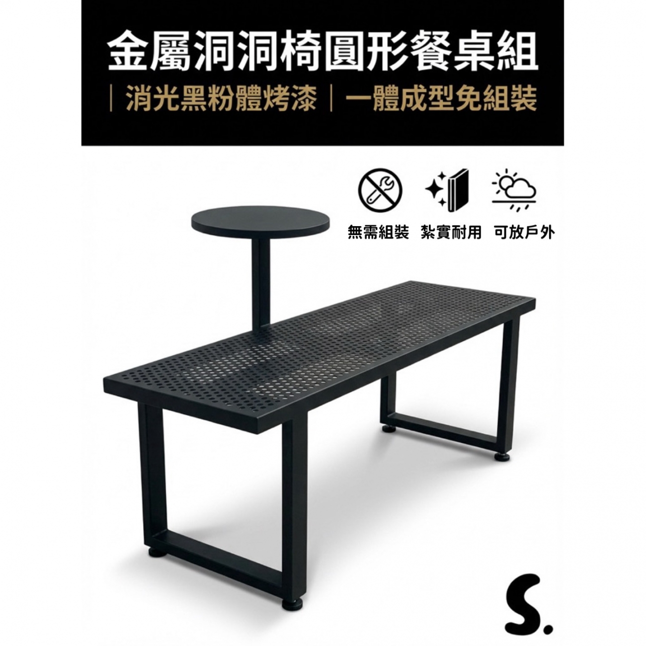 金屬洞洞椅圓形餐桌組以高溫粉體塗裝消光黑處理，外觀時尚耐用，完美融入現代家居。桌面尺寸為133x45公分，圓形桌板直徑35公分，椅子高度45公分，總高度70公分，提供舒適的用餐體驗。桌底設有4個可微調腳，讓桌子保持水平，適應不同地面。一體成型設計，不需另外組裝，輕鬆設置，既美觀又實用，適合家居、商業或休閒空間使用。