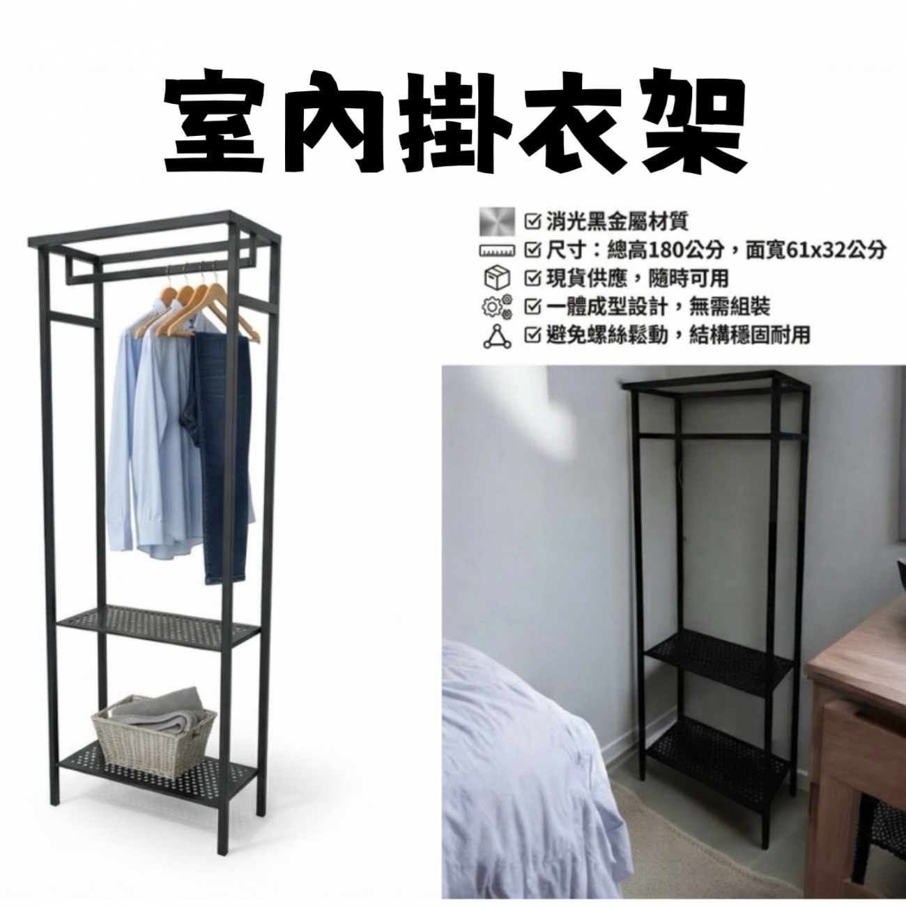 室內掛衣架採用消光黑金屬材質，尺寸為總高180公分，面寬61x32公分，現貨供應，隨時可用。一體成型設計，無需組裝，避免螺絲鬆動，結構穩固耐用。簡約工業風外觀，適合家庭或辦公室使用，既能掛衣物，也可用作收納整理架，輕鬆提升空間收納效率與現代感。