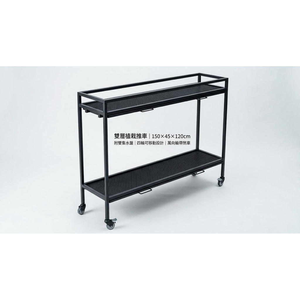 雙層植栽推車兼具實用與美觀：
雙層網格層板：通風透氣，讓植物根部保持健康，減少積水問題
上下雙集水盤設計：有效防止水分溢出，保持環境整潔，方便清理
堅固耐用金屬結構：粉體烤漆處理，防鏽耐用，承重力強，承載多盆植物無壓力
四輪設計：四個萬向輪，輕鬆推移，兩輪帶剎車，使用更安全穩固
適合擺放多盆中大型盆栽，充分利用空間
商品規格
尺寸：長150 × 寬45 × 高120 cm（含輪）