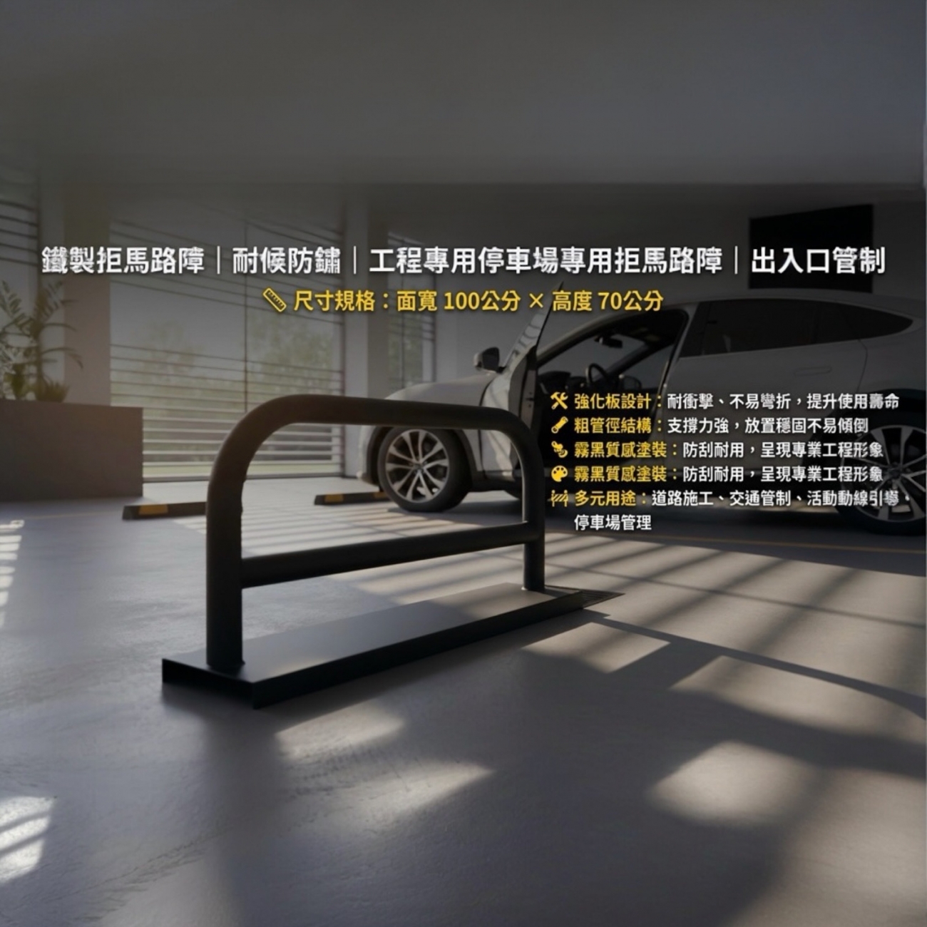 鐵製拒馬路障｜耐候防鏽｜工程專用停車場專用拒馬路障｜出入口管制