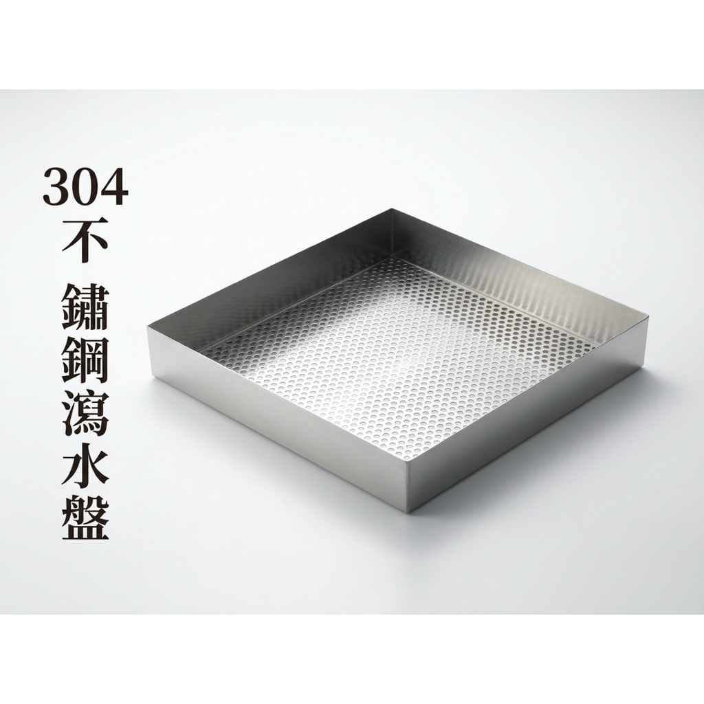 採用全白鐵304不鏽鋼材質製成，耐腐蝕、不生鏽，堅固耐用，適合長期接觸水與食材使用。底部搭配均勻5mm孔徑立體洞洞板設計，排水快速不卡水，有效保持食材乾爽衛生。

✨ 產品特色

✔ 304不鏽鋼材質｜防鏽耐用、食品接觸安心



✔ 立體孔洞設計｜瀝水快、不積水



✔ 厚實鋼板結構｜不易變形



✔ 邊角平滑處理｜使用安全不刮手



✔ 多用途使用｜洗菜、瀝水、備料、退冰皆適合

