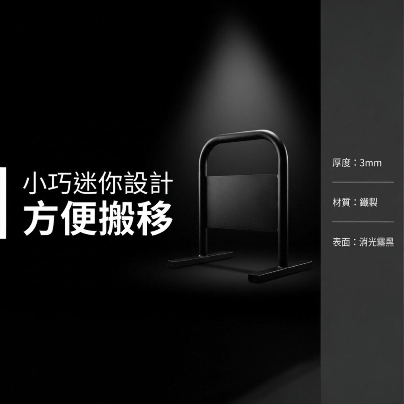 迷你小拒馬，採用消光霧黑鐵製材質，穩固耐用，適合放置於門口、停車場、店面入口或社區，作為簡易路障與交通告示用途。 本商品僅販售「架子本體」，不含任何告示紙或輸出內容。 小巧迷你設計，方便搬移，適合短期或長期使用，兼具實用與質感。