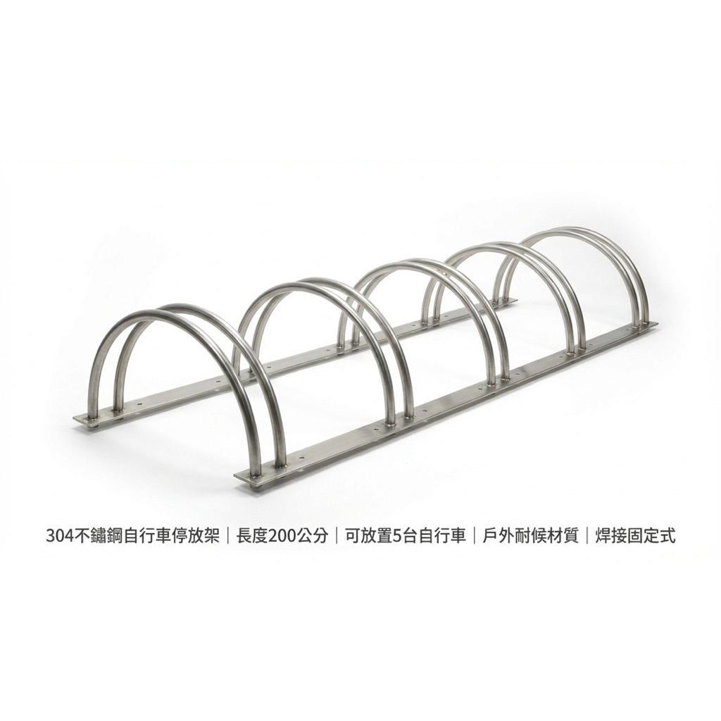 自行車架.腳踏車架.停車架.防盜.不銹鋼304.自行車停放架