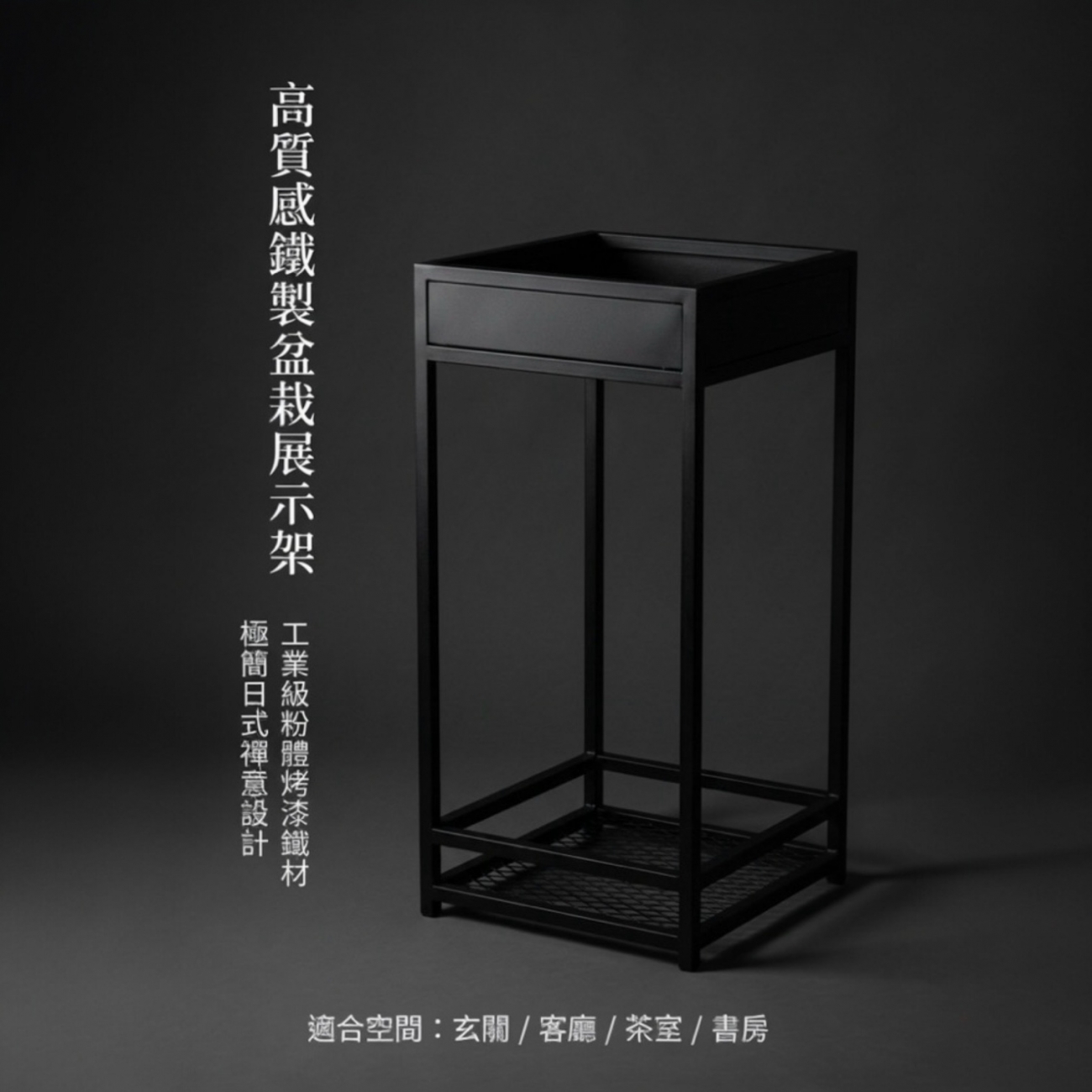 這款「高質感鐵製盆栽展示架」採用 工業級粉體烤漆鐵材，融合 極簡日式禪意設計，線條俐落、色澤低調沉穩，完美襯托任何精品盆栽或苔盆景。適合放置於 玄關 / 客廳 / 玄關櫃 / 茶室 / 書房 等空間，增添藝文氣息與生活美感。