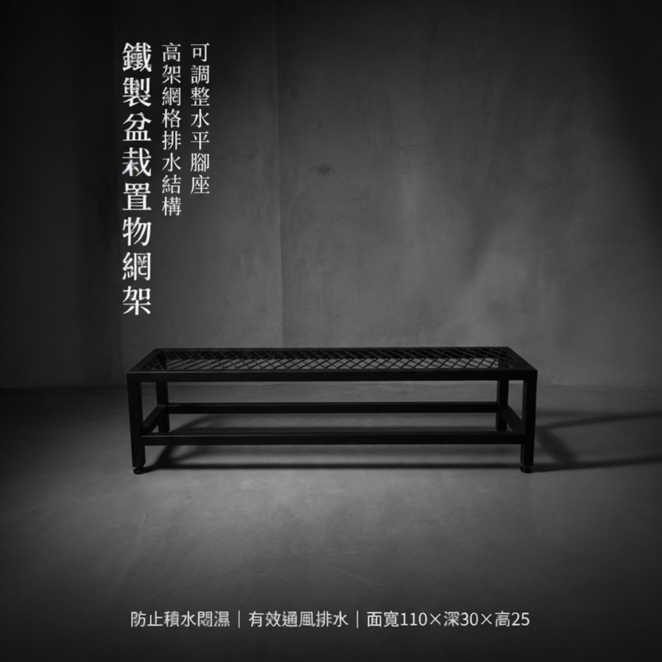 盆栽長期放在地面，最怕積水、悶濕導致爛根。這款「高質感鐵製盆栽展示架」採用 工業級粉體烤漆鐵材，融合 極簡日式禪意設計，線條俐落、色澤低調沉穩，完美襯托任何精品盆栽或苔盆景。適合放置於 玄關 / 客廳 / 玄關櫃 / 茶室 / 書房 等空間，增添藝文氣息與生活美感。
本款【鐵製盆栽置物網架】採用高架網格設計，讓盆底通風、排水順暢，有效隔離地面濕氣，延長植物壽命。
底部附有可調整腳座，即使地面不平也能微調水平，擺放更穩固。