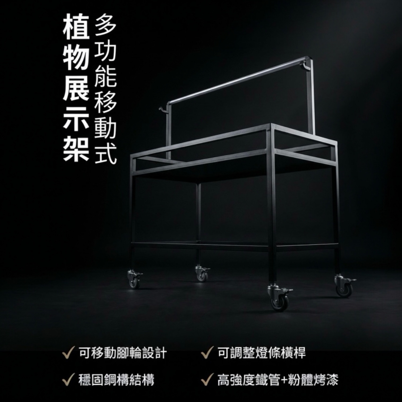 整體採用一體成型焊接結構，無鬆脫接縫，穩固耐用、不易變形，承重力佳，長期使用依然穩定。