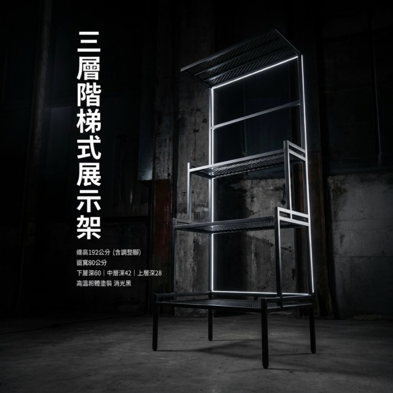 總高192公分 ( 底下有調整腳 4個 ) 
面寬80公分 下層深60 中層深42 上層28公分 護欄高度5公分 
下層離地30 中間離下層50  中間離上層40公分
高溫粉體塗裝 消光黑 ( 霧黑 )  