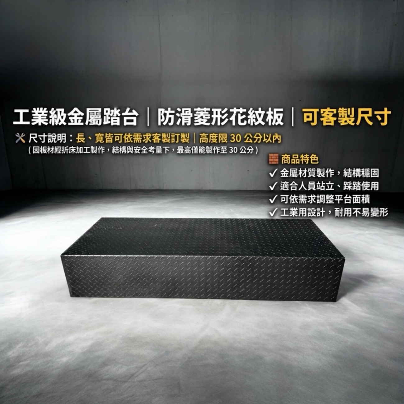 人員作業用金屬踏台 地面墊高平台 人踩用金屬墊高平台｜防滑踏板｜高承重不晃動｜工業作業踏台