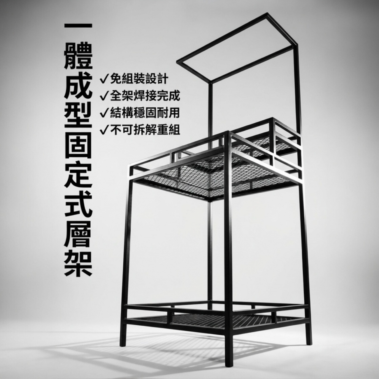 一體成型設計｜免組裝
全架焊接完成，無需自行組裝，結構穩固、耐用度高
整體尺寸：
寬 80 × 深 60 × 高 170 公分
最上層層板深度：30 公分
本商品為固定式層架
全架為一體成型設計，不可拆解、不可重新組裝
請確認擺放空間尺寸後再下單