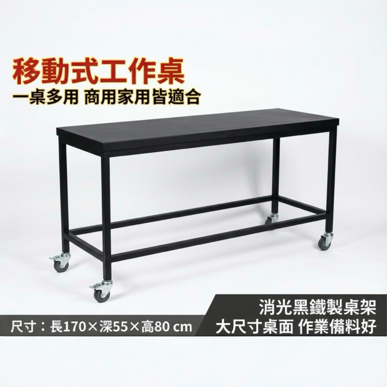 尺寸：長 170 × 深 55 × 高 80 公分
顏色：消光黑
結構：鐵製桌架，穩固耐用
輪子：活動輪 ×4（皆附剎車）
型式：移動式工作桌