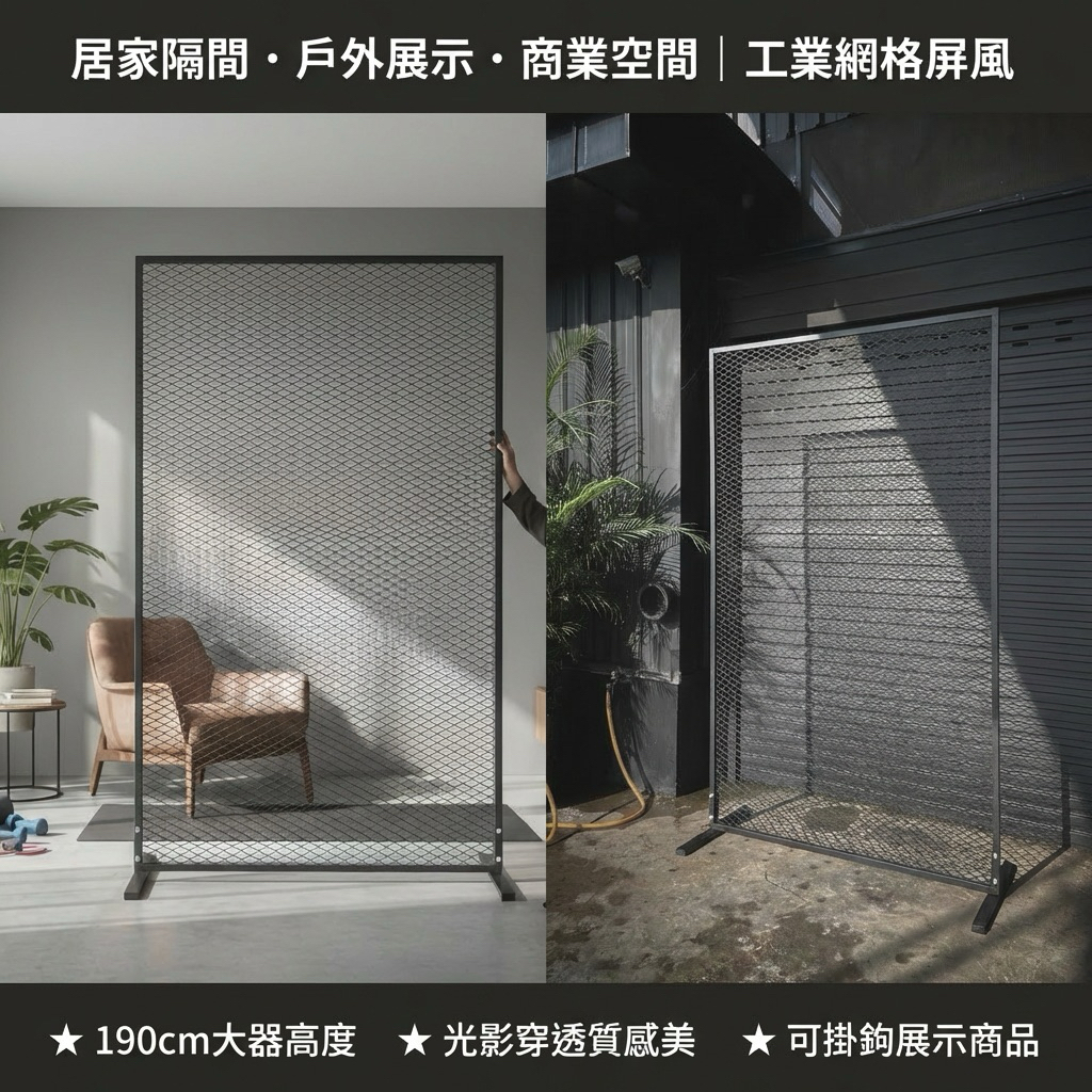 總高190公分、面寬100公分，比例大器，適合空間展示與裝潢搭配。底腳分離式結構，擺放穩定，依需求彈性配置。網格設計可搭配掛鉤、層板使用，適合展示商品、收納或牆面裝飾。適用於居家、工作室、店面與商業空間，兼具實用性與視覺美感。