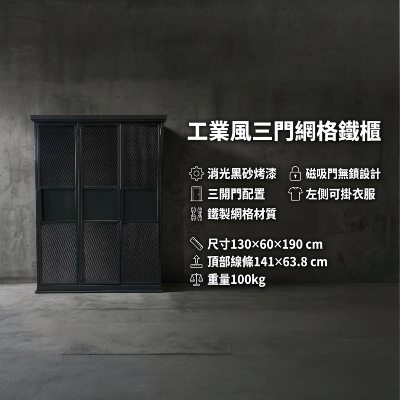 重量約100公斤 此商品體積很大 
櫃面寬130*60總高190公分 
上面線條 寬141*63.8公分 
磁吸門無鎖 3開門 
左邊獨立空間 可掛衣服 
適合店面 住家一樓擺放  有含搬運定位