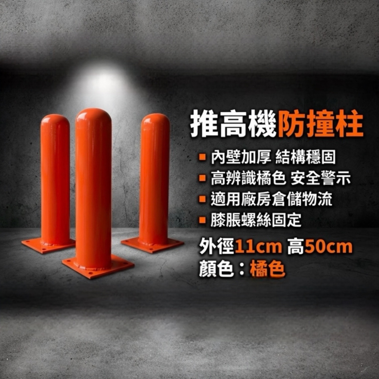 本款防撞鐵柱採用內壁加厚設計，結構扎實，耐撞性佳，不易變形，適合高使用頻率之工業環境。
高辨識度橘色烤漆，提升作業區安全警示效果。
推高機／堆高機專用防撞柱
內壁加厚，耐撞不易變形
高辨識橘色，提高作業安全
適用廠房、倉儲、物流中心
地面固定式設計，穩固可靠
材質：鐵件
顏色：橘色
外直徑：11 公分
高度：50 公分
結構：內壁加厚
固定方式：膨脹螺絲固定