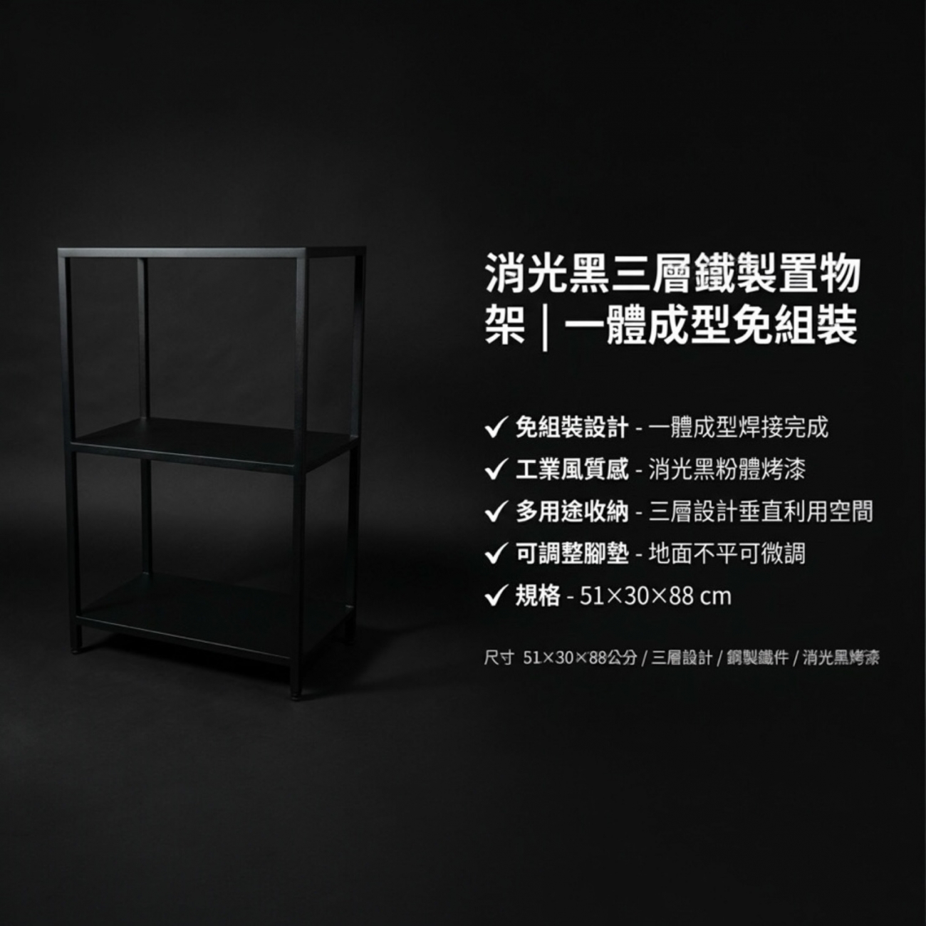 尺寸：面寬 51 × 深 30 × 總高 88 公分（含調整腳）
層數：三層
結構：一體成型