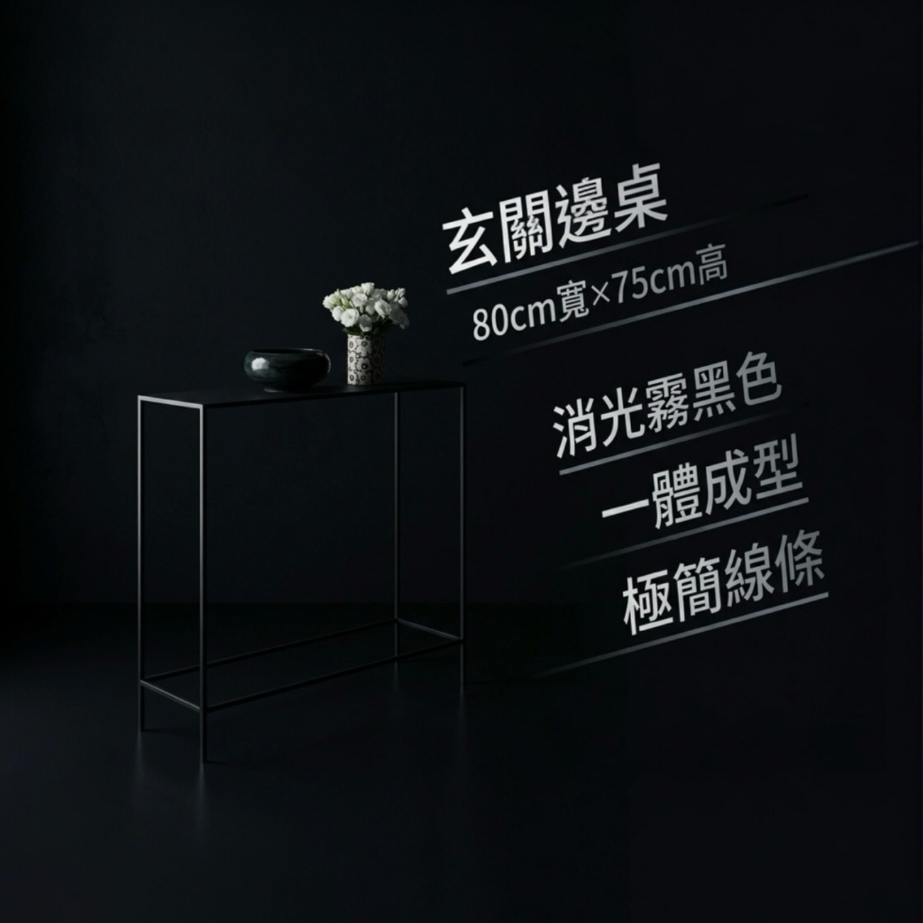 80*30總高75公分  顏色 消光霧黑 
一體式不用組裝