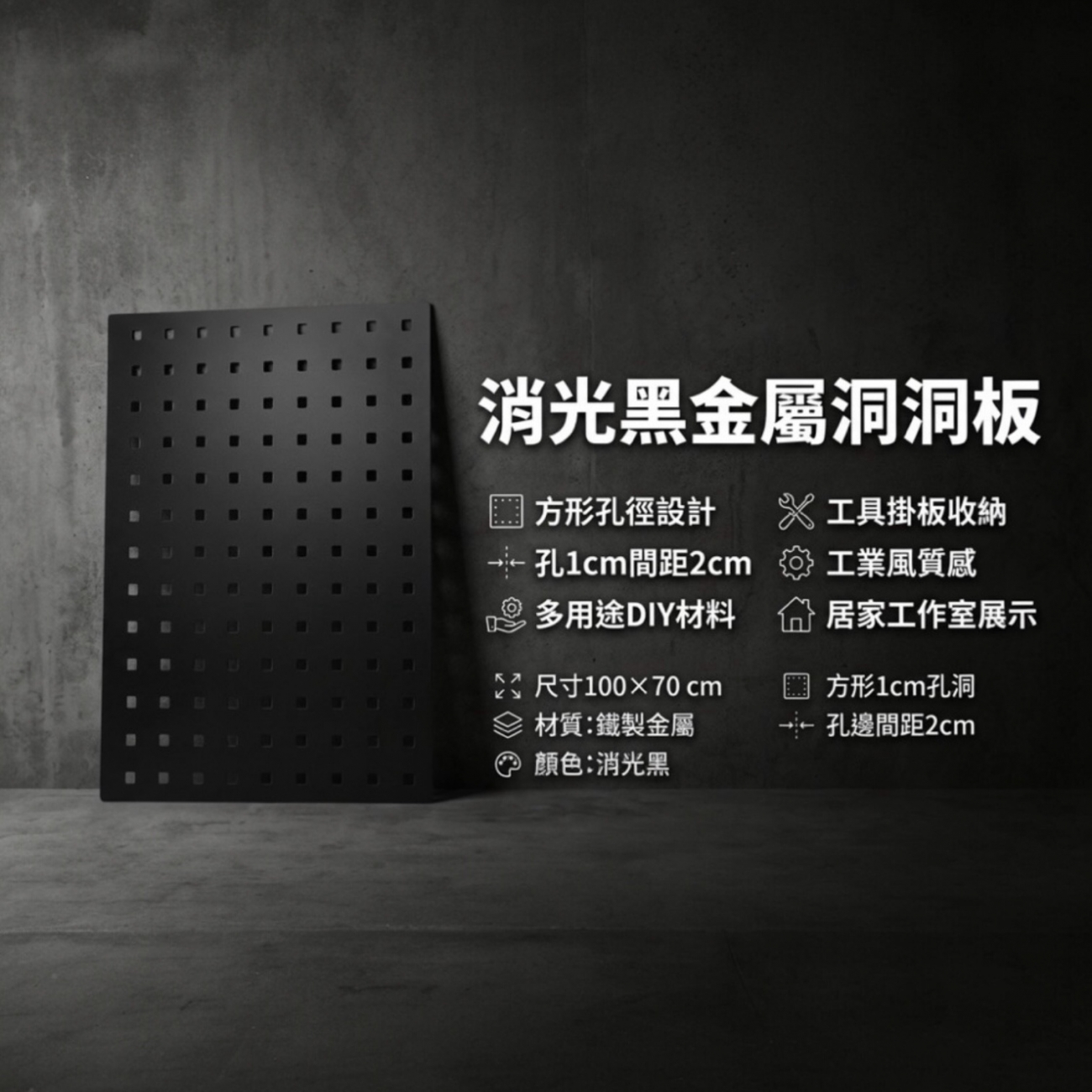 金屬洞洞板 超大尺寸100*70公分｜方形孔洞 1 公分｜工業風掛板・工具收納板・展示架材料