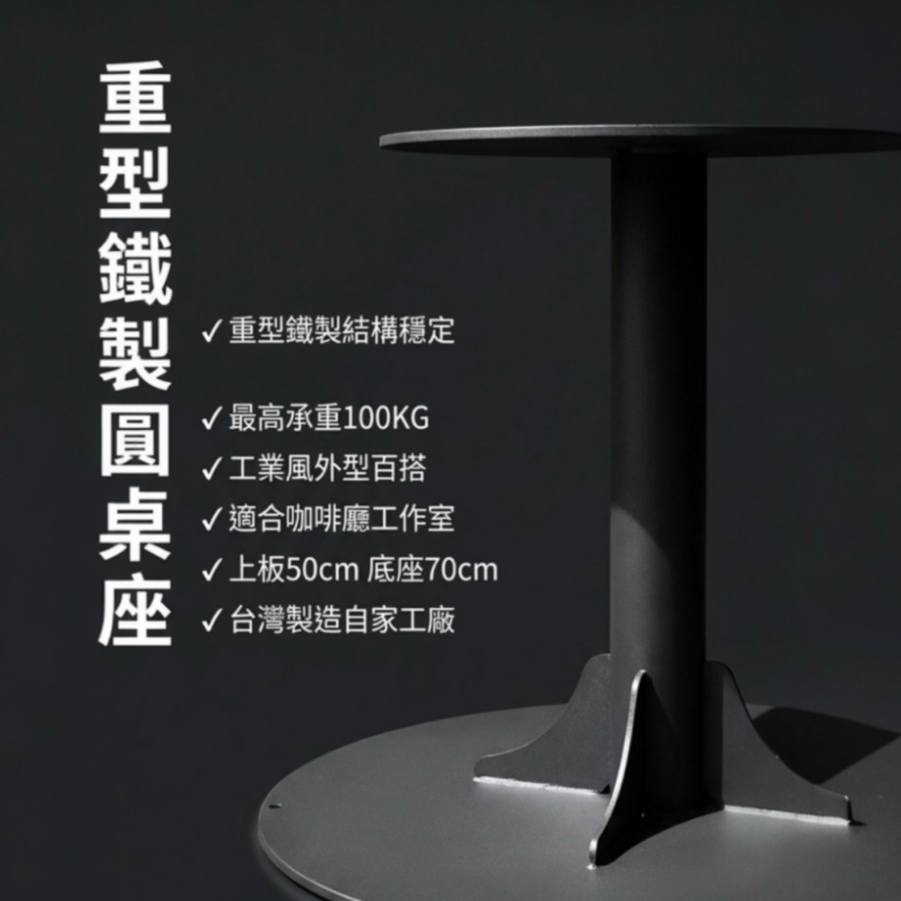 商用等級工業風邊桌｜重型鐵件結構｜100KG承重